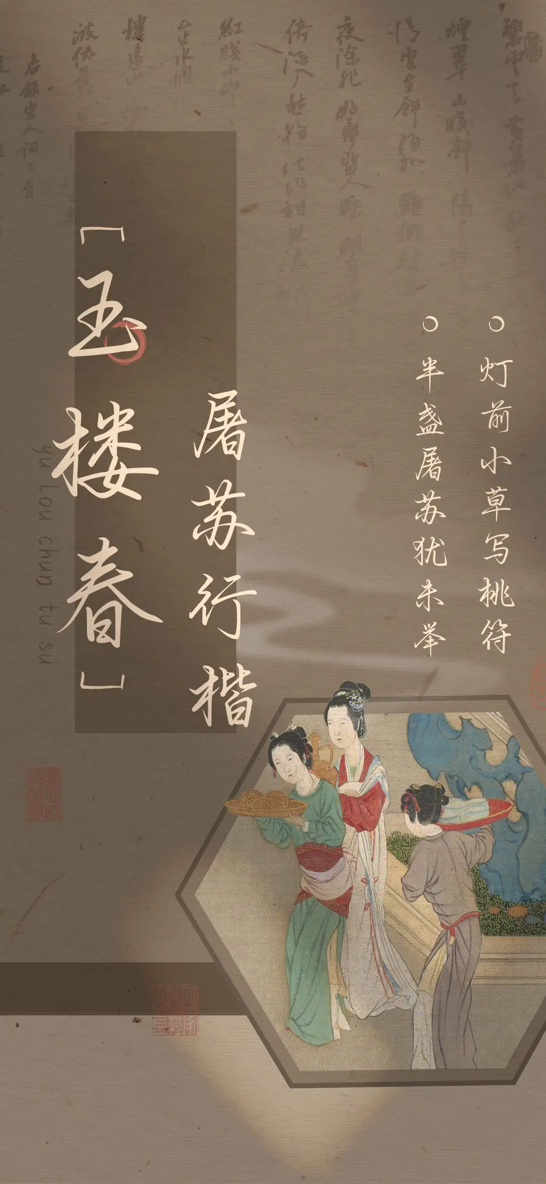 玉楼春屠苏行楷 - Screenshot 1