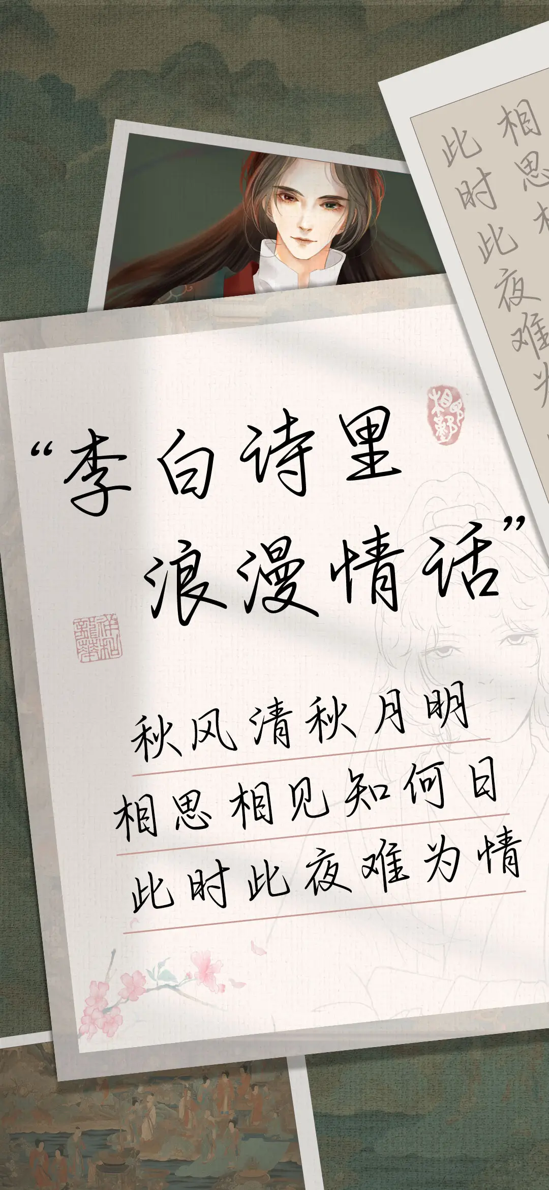 李白诗里浪漫情话 - Screenshot 1