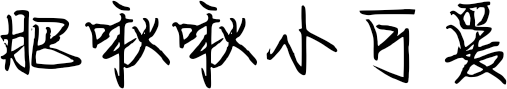 肥啾啾小可爱
