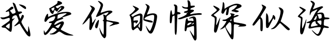我爱你的情深似海
