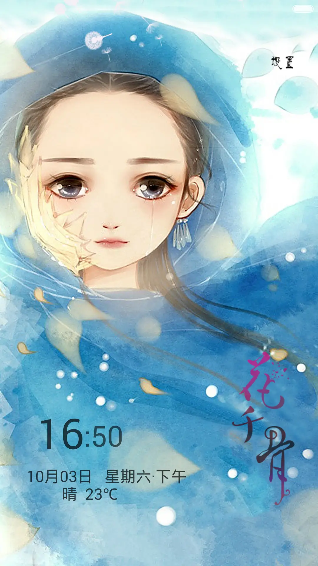 【永久免费】蓝衣花千骨+蒲公英动态特效