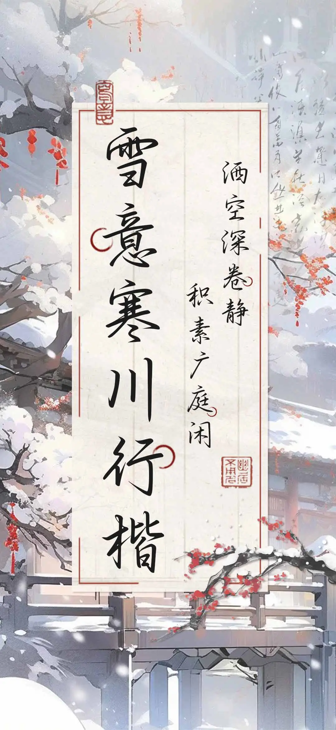 雪意寒川行楷 - Screenshot 1