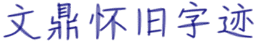 文鼎怀旧字迹