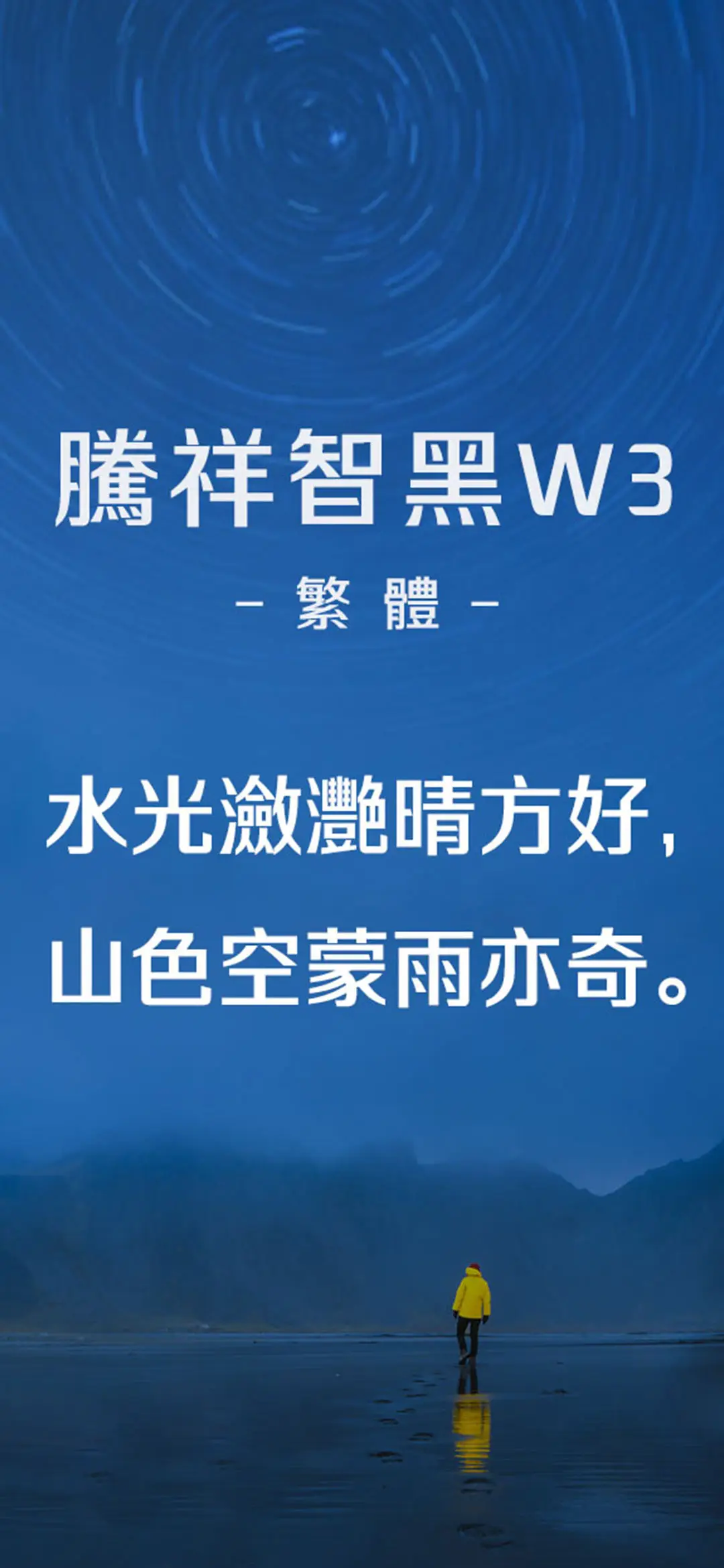 腾祥智黑繁W3 - Screenshot 1