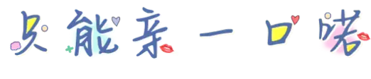 只能亲一口喏