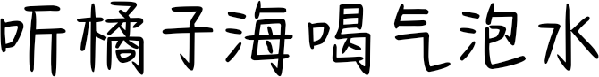 听橘子海喝气泡水