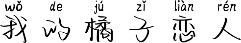 我的橘子恋人