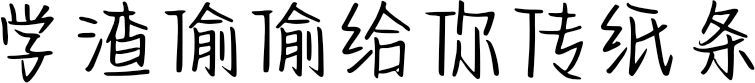 学渣偷偷给你传纸条