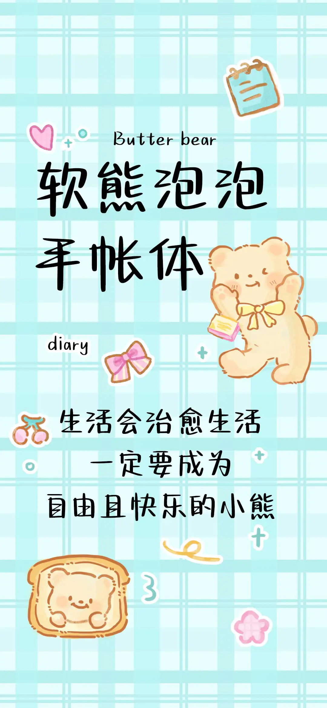 黄油小熊手帐体 - Screenshot 1