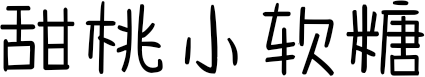 甜桃小软糖