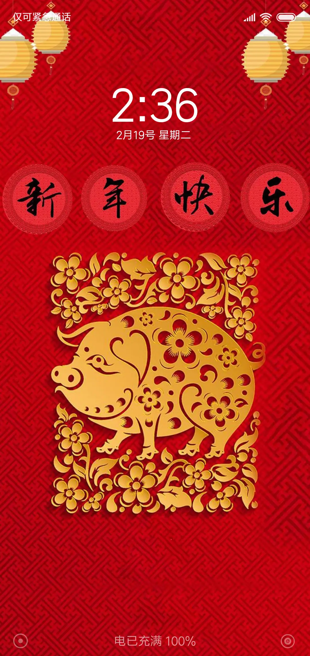 新年快乐 吉祥如意