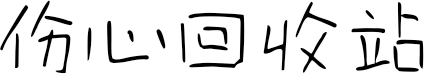 伤心回收站