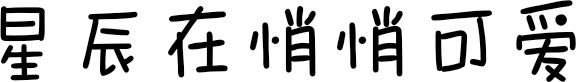 星辰在悄悄可爱 FONT for Xiaomi MIUI HyperOS