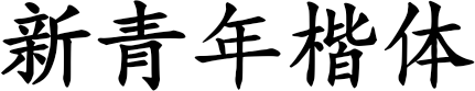 新青年楷体 FONT for Xiaomi MIUI HyperOS