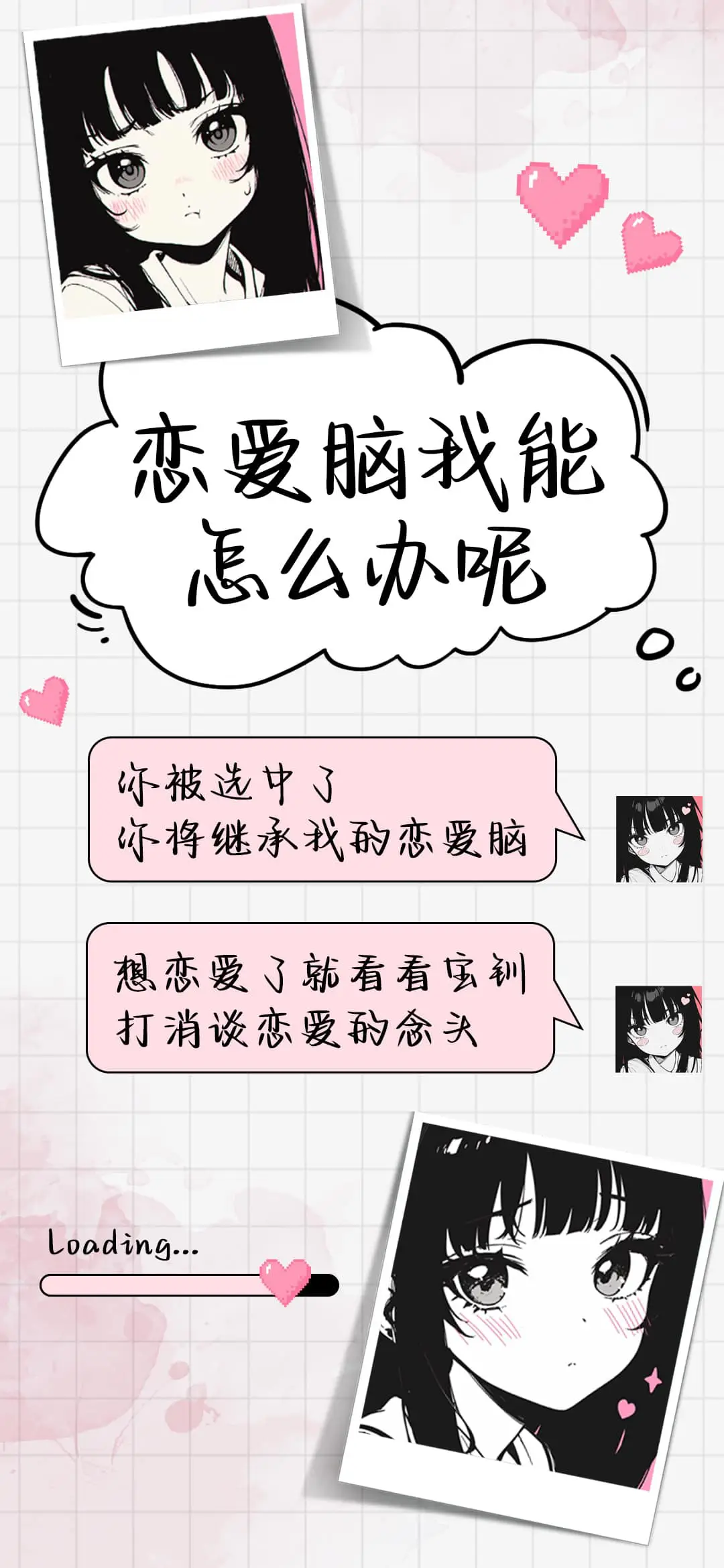 恋爱脑我能怎么办呢 - Screenshot 1