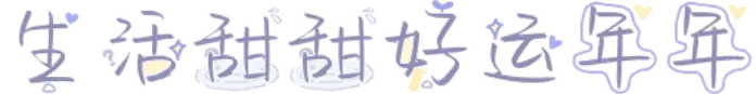 生活甜甜好运年年