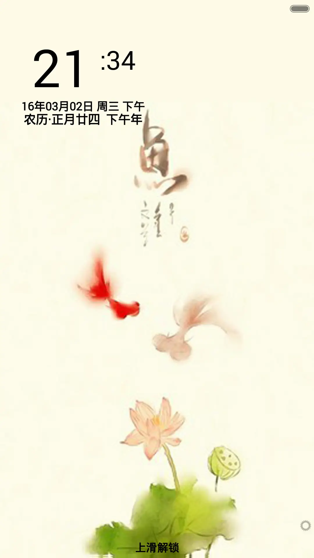 鱼（音乐锁屏+全图标） - Screenshot 1