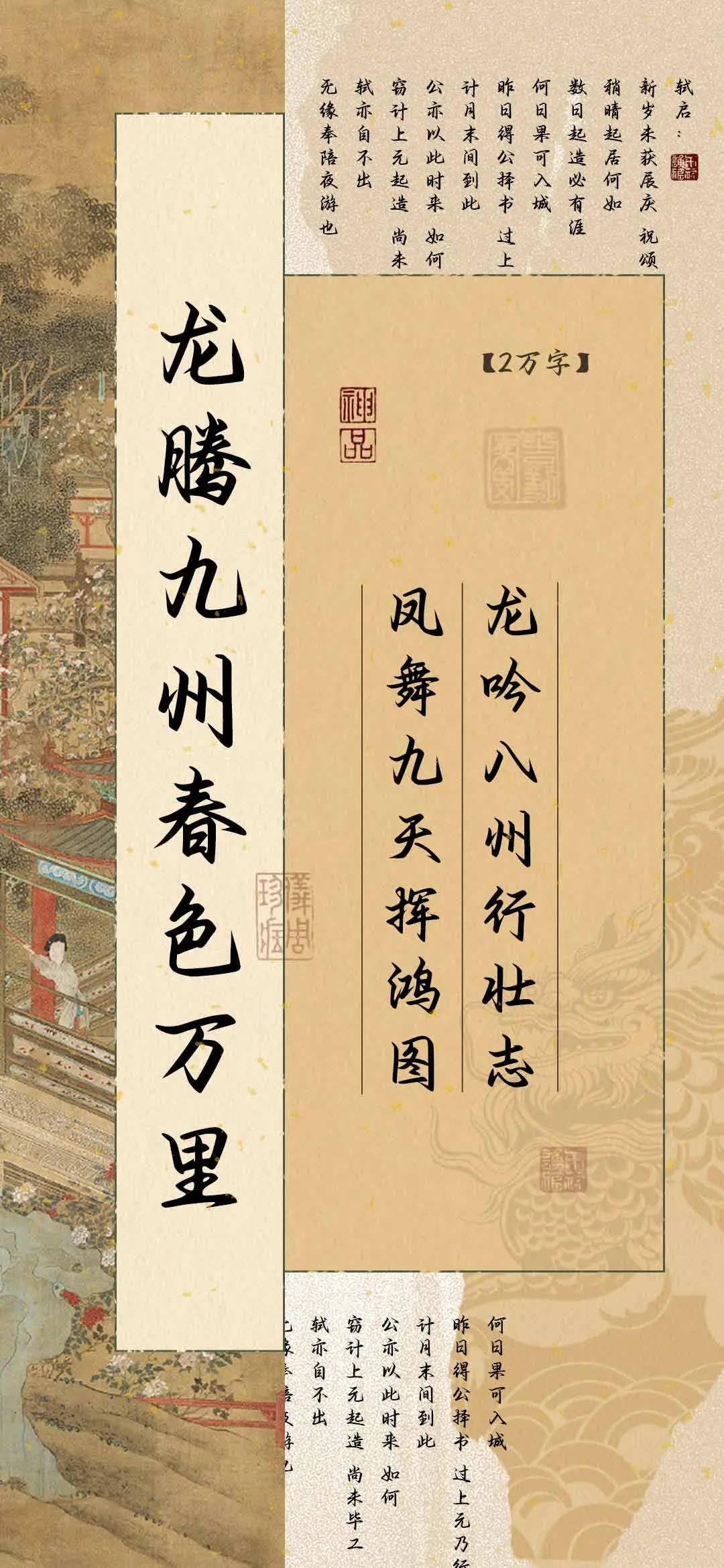 龙腾九州春色万里 - Screenshot 1