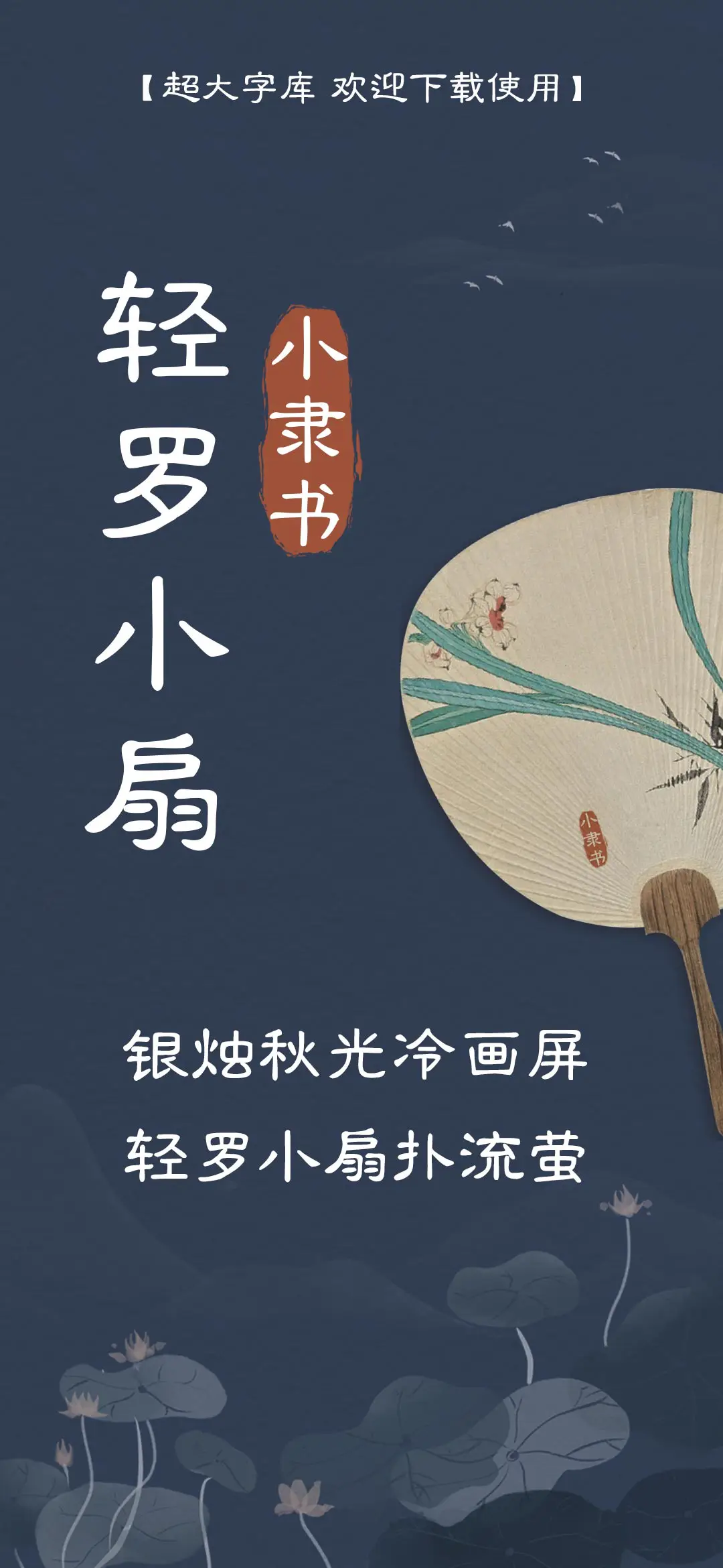 轻罗小扇小隶书 - Screenshot 1