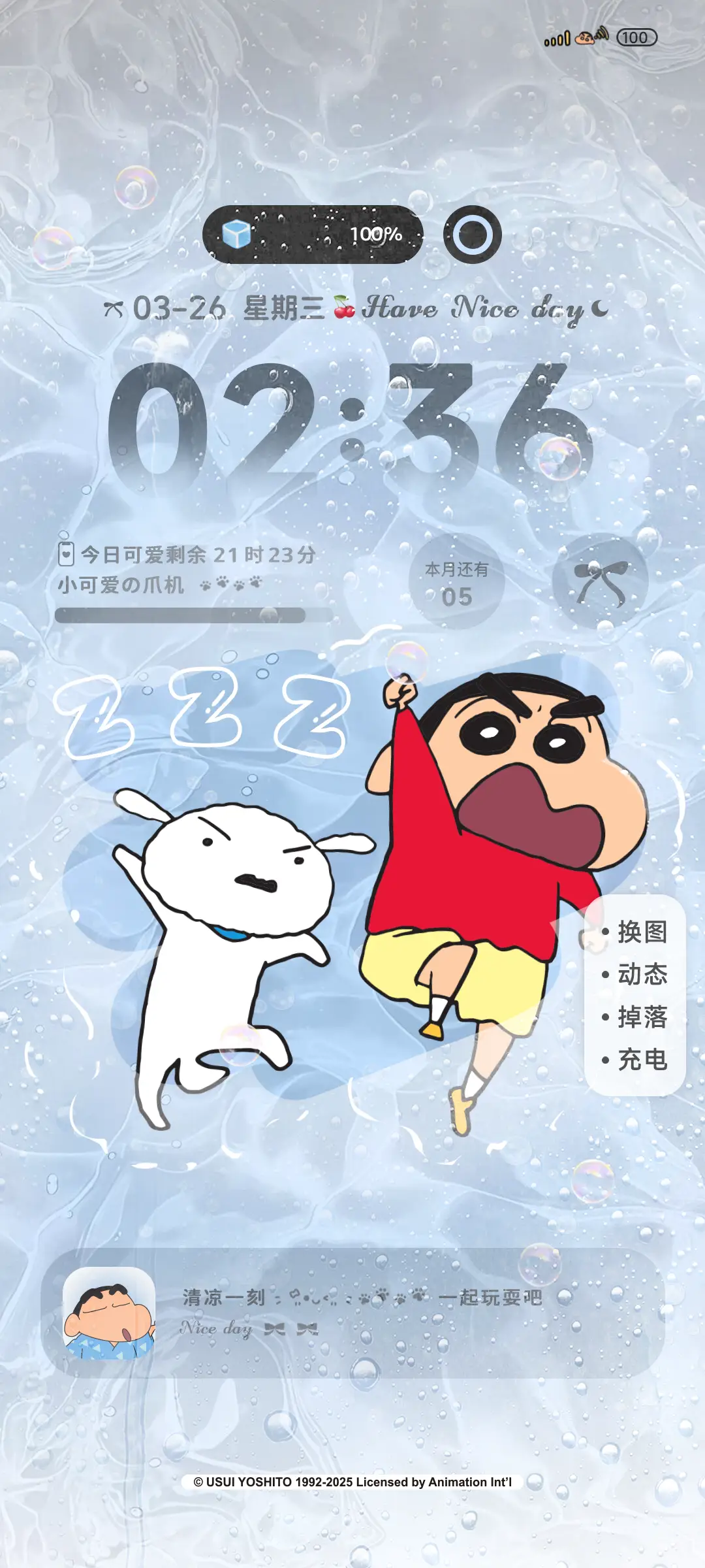 蜡笔小新果冻水波纹 - Screenshot 1