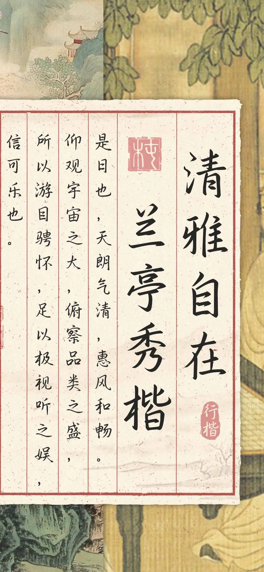 清雅自在兰亭秀楷 - Screenshot 1