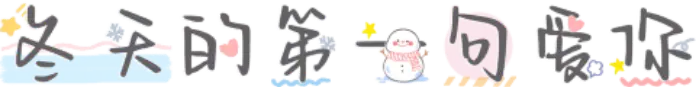 冬天的第一句爱你