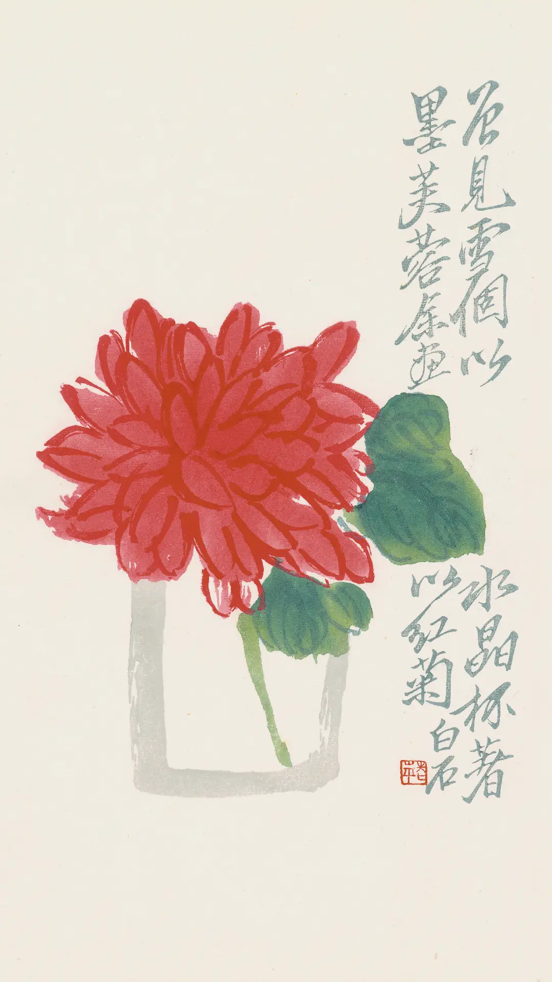 齐白石 大师风采