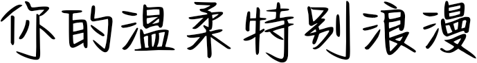 你的温柔特别浪漫