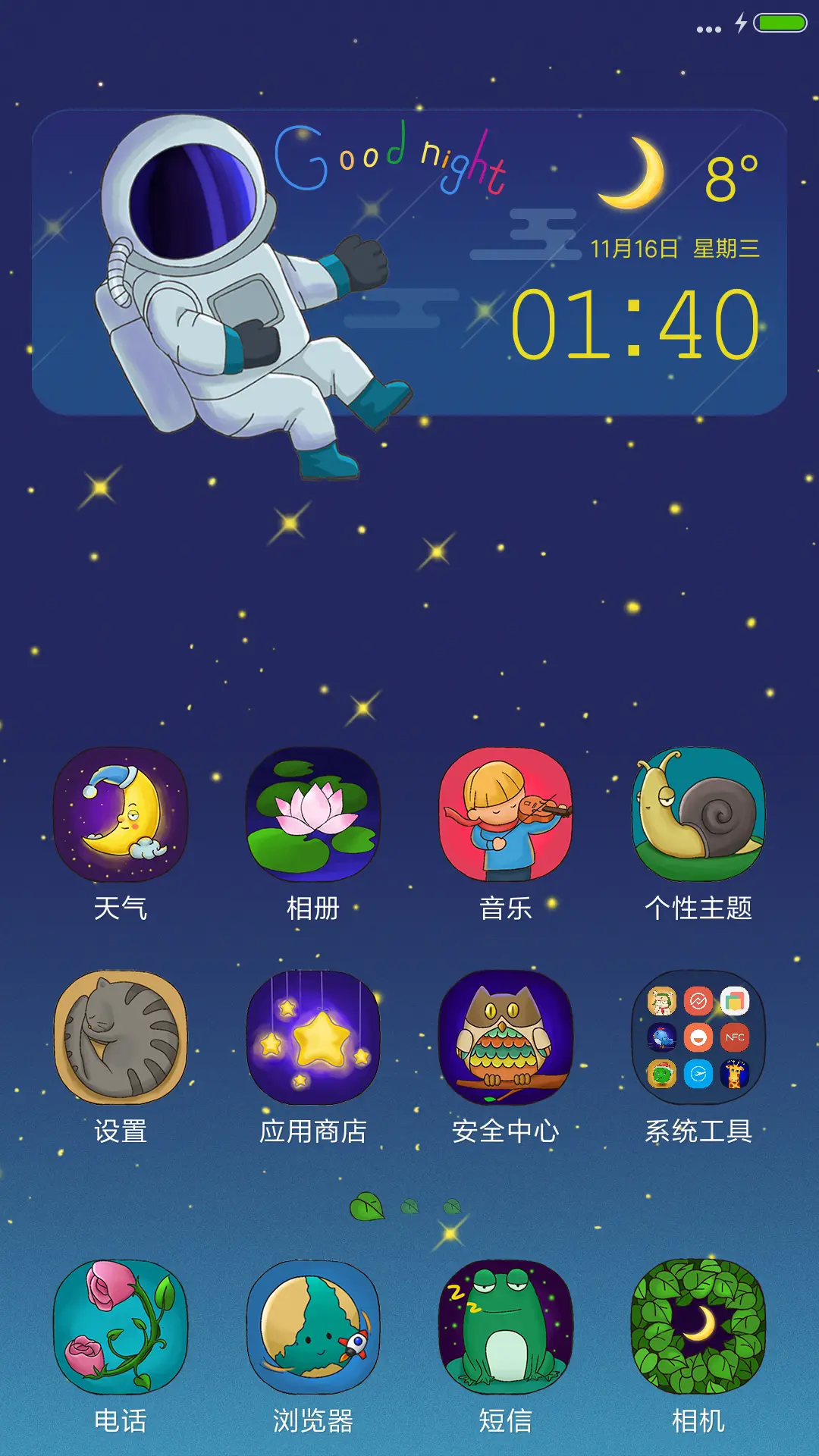 晚安！地球人（V8) - Screenshot 2