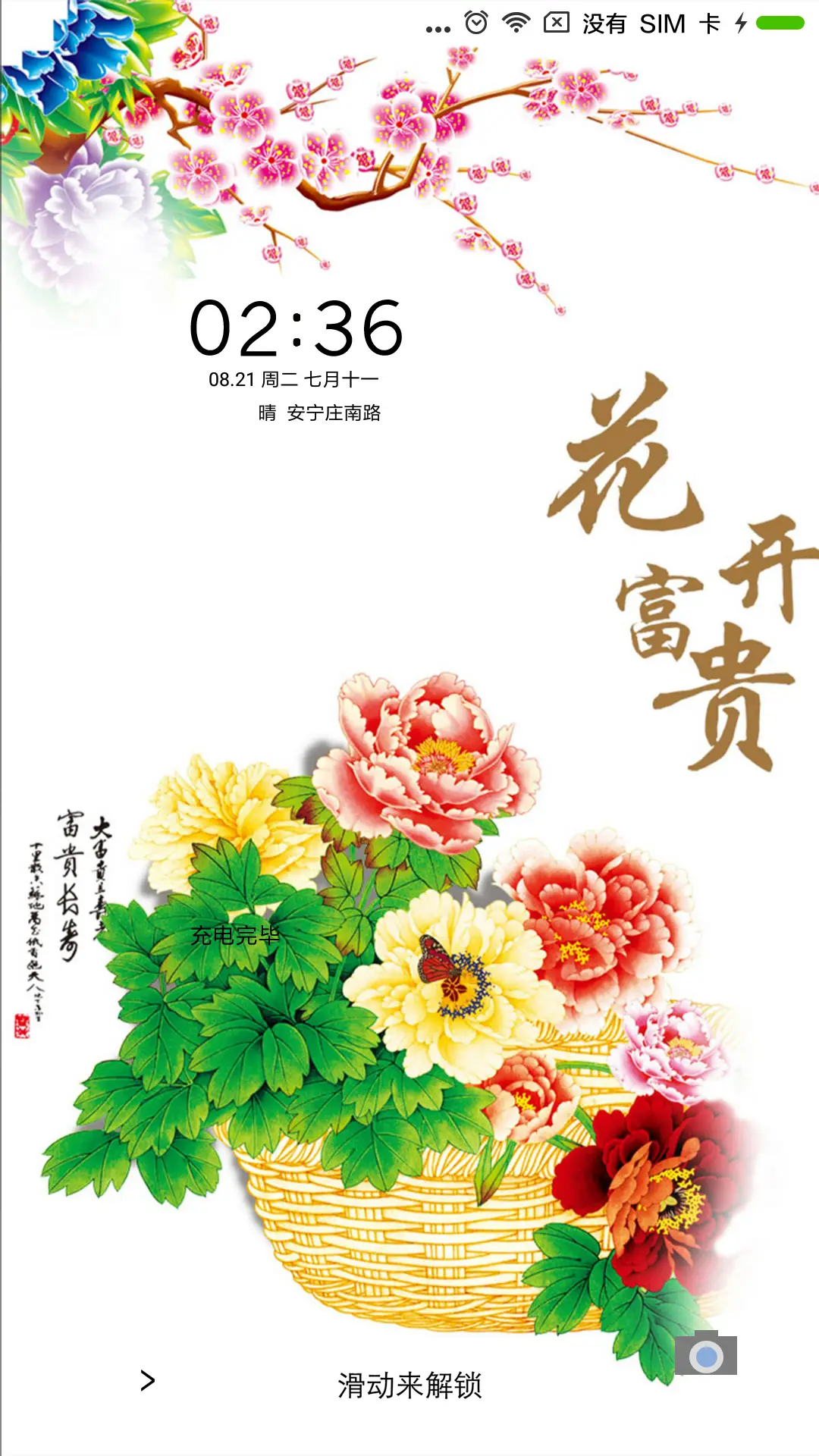 花开富贵