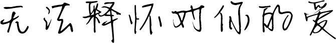 无法释怀对你的爱 FONT for Xiaomi MIUI HyperOS