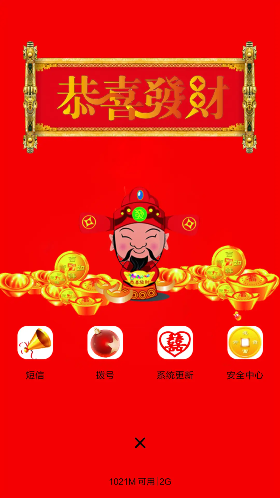 恭喜发财 - Screenshot 4