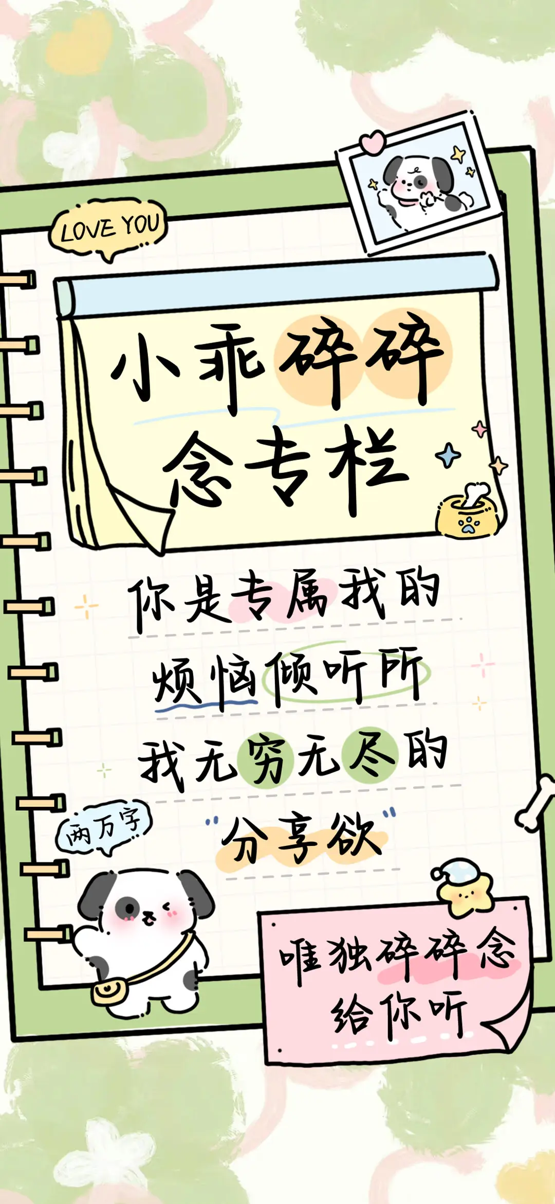 小乖碎碎念专栏 - Screenshot 1