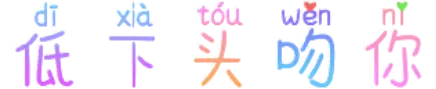 低下头吻你