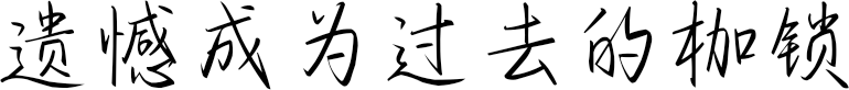 遗憾成为过去的枷锁
