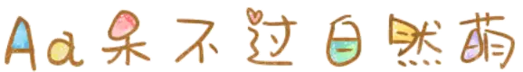 Aa呆不过自然萌
