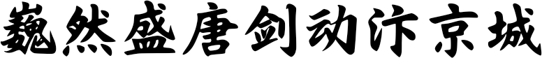 巍然盛唐剑动汴京城