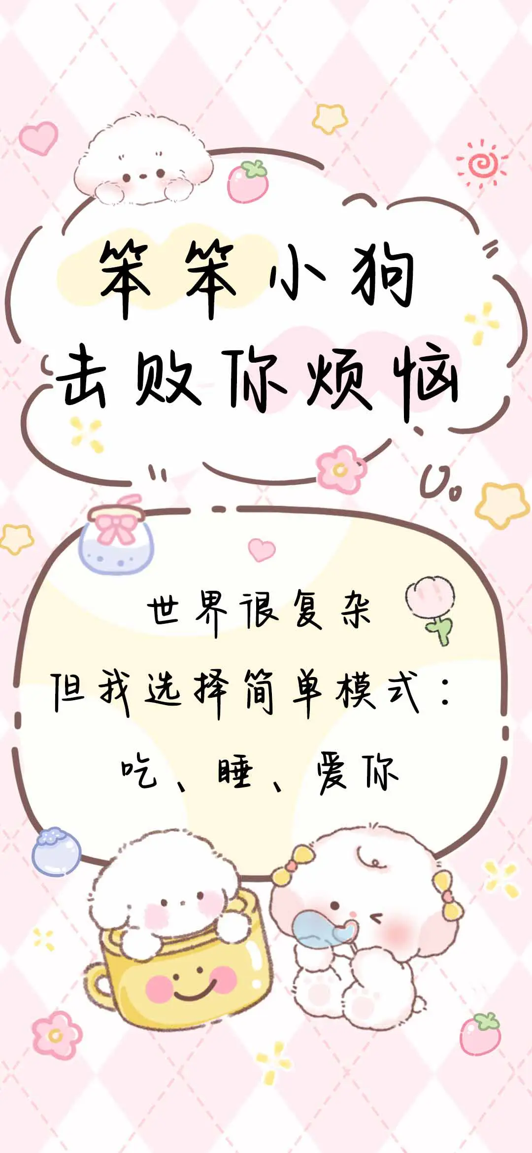 笨笨小狗击败你烦恼 - Screenshot 1