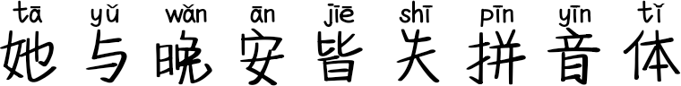 她与晚安皆失拼音体