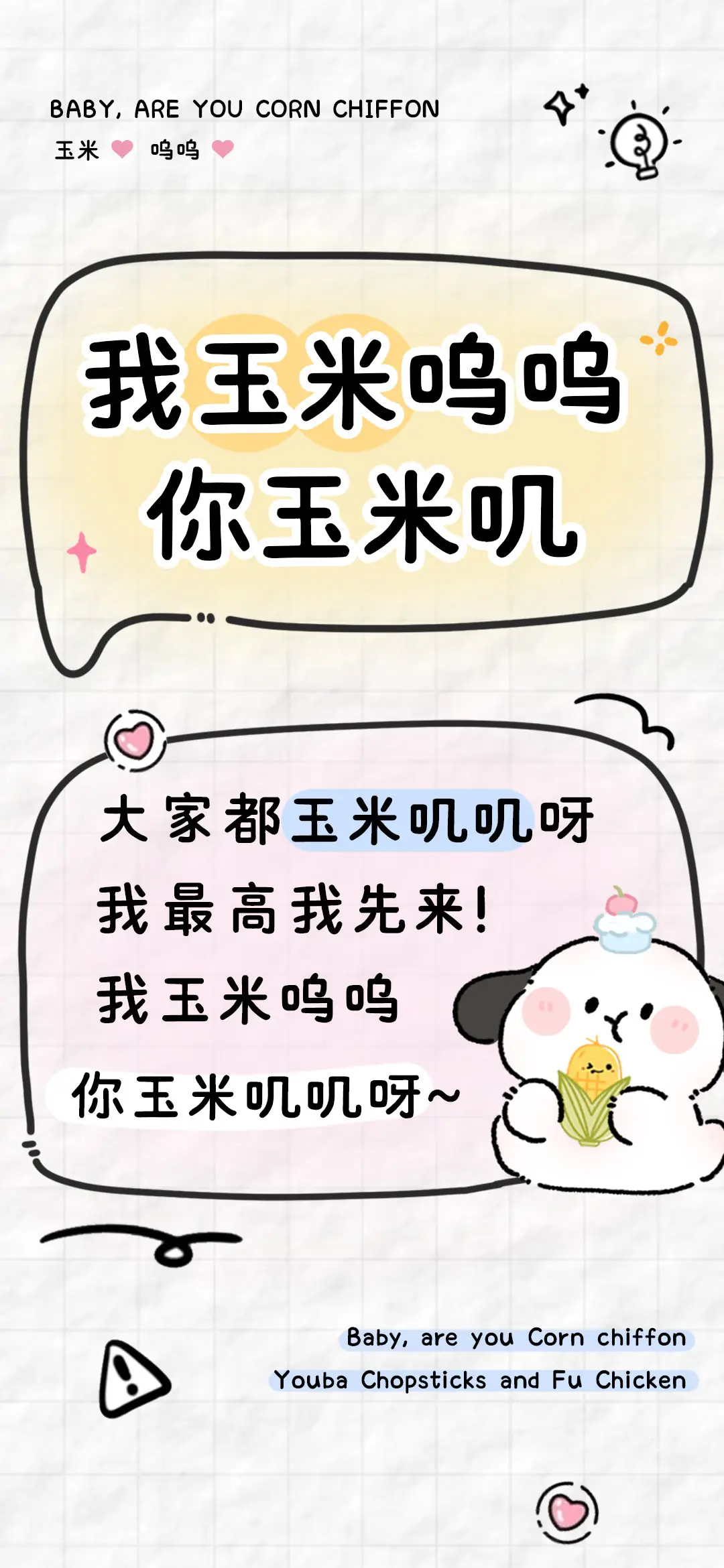 我玉米呜呜你玉米叽 - Screenshot 1