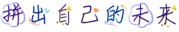 拼出自己的未来