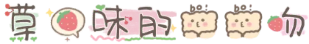 草莓味的啵啵吻