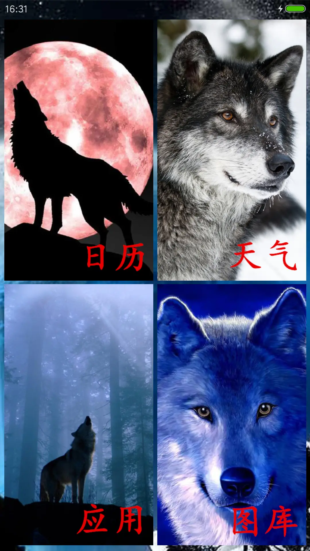 狼道（动态狼眼+狼叫+扁平图标） - Screenshot 6