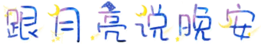 跟月亮说晚安