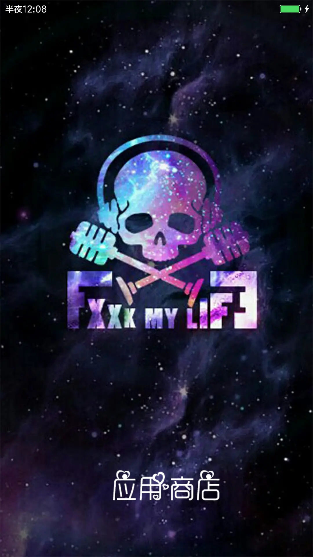 个性骷髅 - Screenshot 6