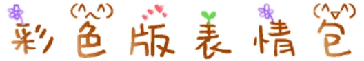 彩色版表情包