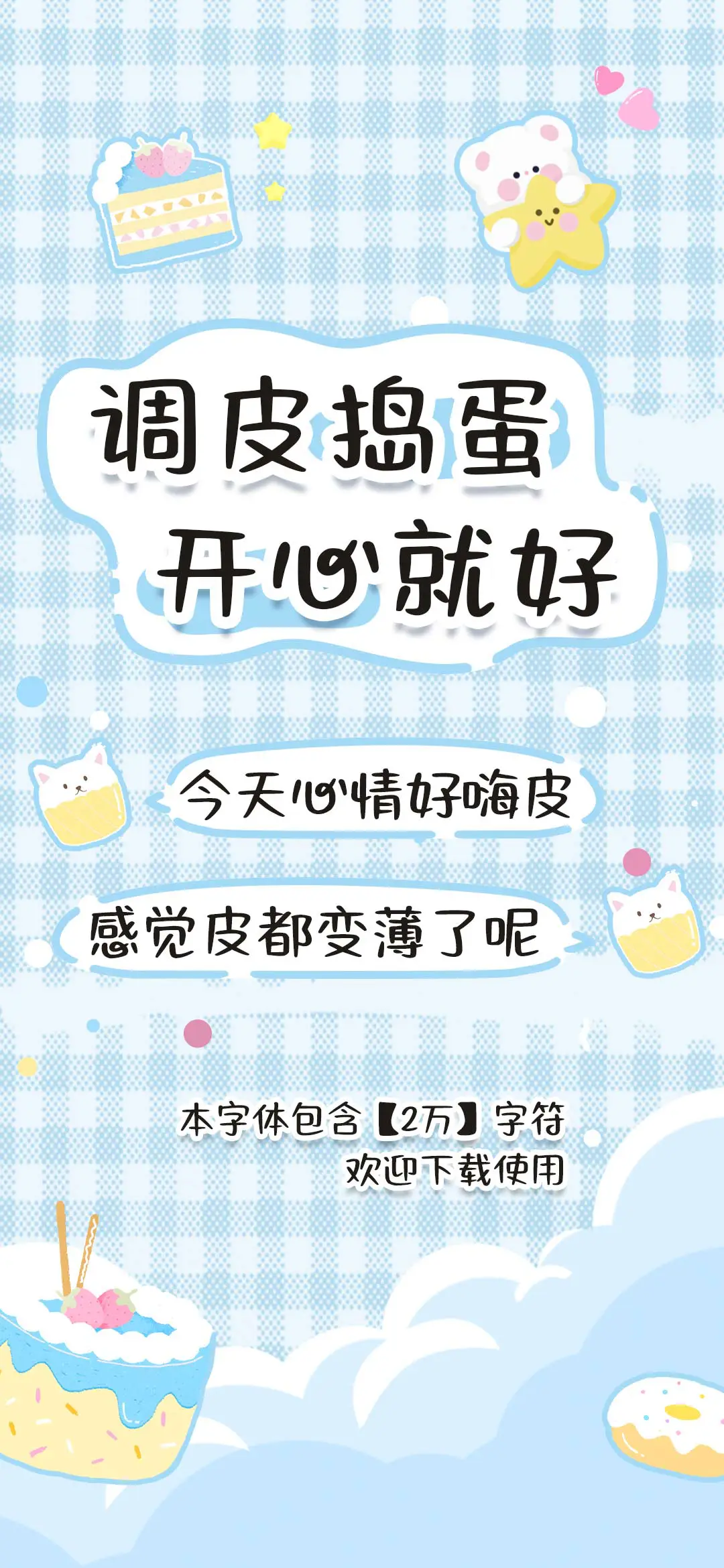 调皮捣蛋开心就好 - Screenshot 1