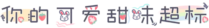 你的可爱甜味超标