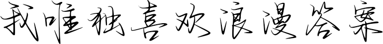 我唯独喜欢浪漫答案