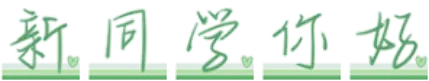 新同学你好